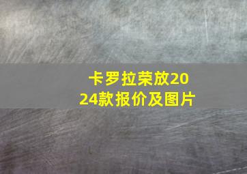 卡罗拉荣放2024款报价及图片