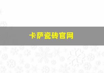 卡萨瓷砖官网