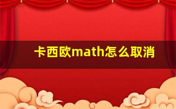 卡西欧math怎么取消