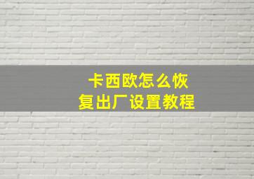 卡西欧怎么恢复出厂设置教程