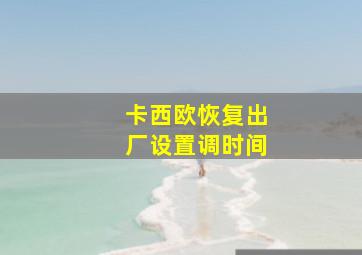 卡西欧恢复出厂设置调时间