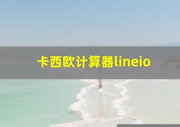 卡西欧计算器lineio