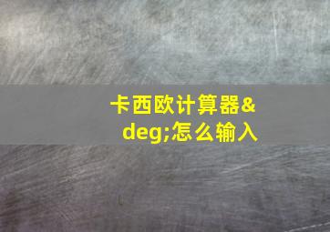 卡西欧计算器°怎么输入