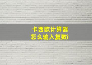 卡西欧计算器怎么输入复数i