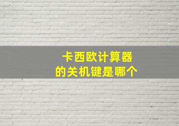 卡西欧计算器的关机键是哪个