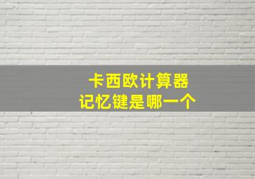 卡西欧计算器记忆键是哪一个