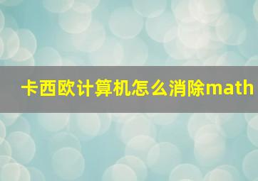 卡西欧计算机怎么消除math