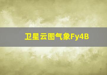 卫星云图气象Fy4B