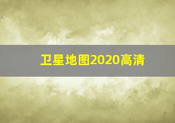 卫星地图2020高清