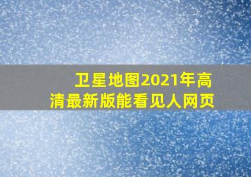 卫星地图2021年高清最新版能看见人网页