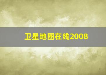 卫星地图在线2008