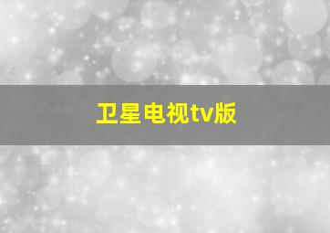 卫星电视tv版