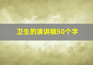 卫生的演讲稿50个字