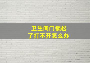 卫生间门锁松了打不开怎么办