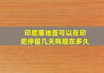 印尼落地签可以在印尼停留几天吗现在多久