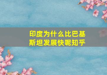 印度为什么比巴基斯坦发展快呢知乎