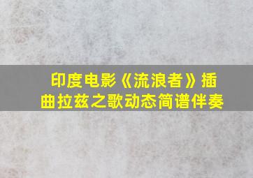 印度电影《流浪者》插曲拉兹之歌动态简谱伴奏