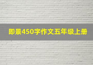 即景450字作文五年级上册