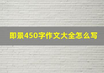 即景450字作文大全怎么写