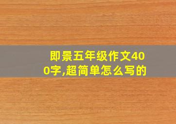 即景五年级作文400字,超简单怎么写的