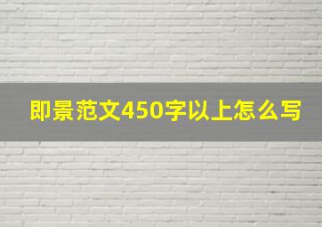 即景范文450字以上怎么写