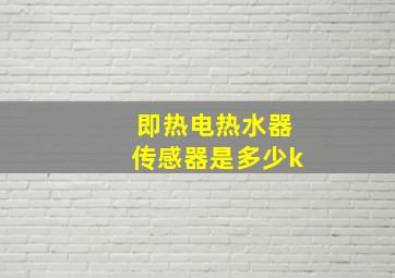 即热电热水器传感器是多少k