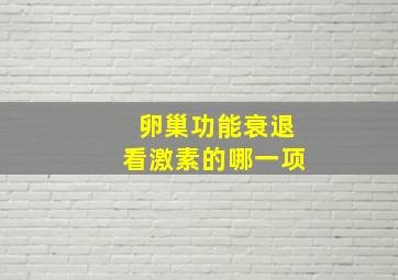 卵巢功能衰退看激素的哪一项