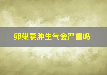 卵巢囊肿生气会严重吗