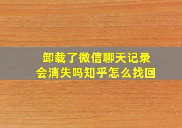 卸载了微信聊天记录会消失吗知乎怎么找回