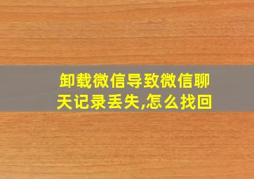 卸载微信导致微信聊天记录丢失,怎么找回