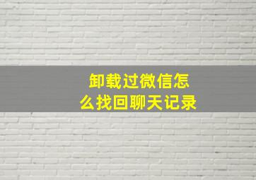 卸载过微信怎么找回聊天记录