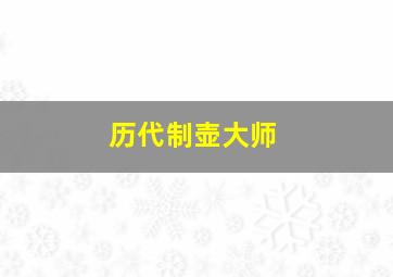 历代制壶大师