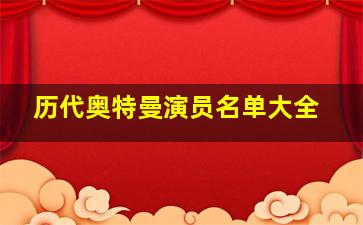 历代奥特曼演员名单大全