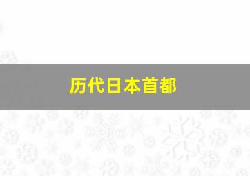 历代日本首都