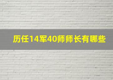 历任14军40师师长有哪些