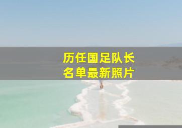 历任国足队长名单最新照片