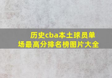 历史cba本土球员单场最高分排名榜图片大全