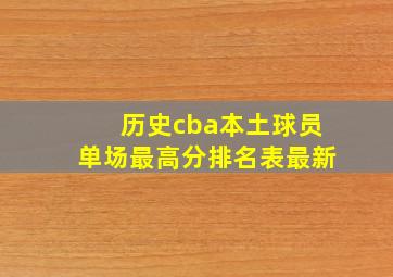 历史cba本土球员单场最高分排名表最新