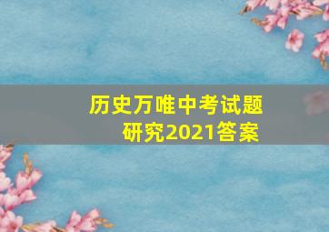 历史万唯中考试题研究2021答案