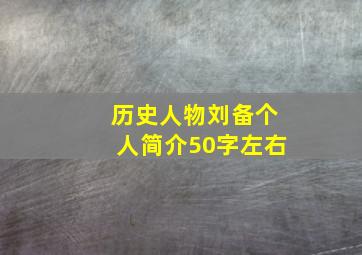 历史人物刘备个人简介50字左右