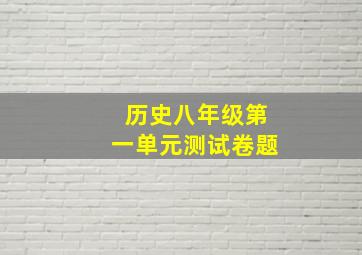 历史八年级第一单元测试卷题