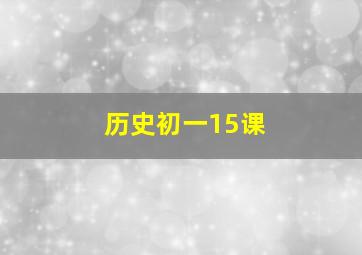 历史初一15课