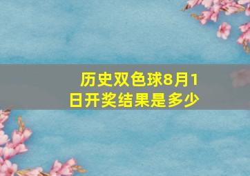 历史双色球8月1日开奖结果是多少