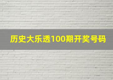 历史大乐透100期开奖号码