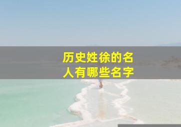 历史姓徐的名人有哪些名字