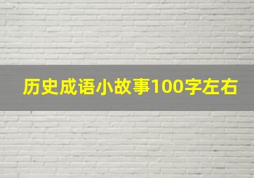 历史成语小故事100字左右