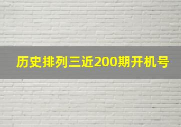 历史排列三近200期开机号