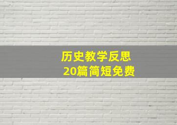 历史教学反思20篇简短免费