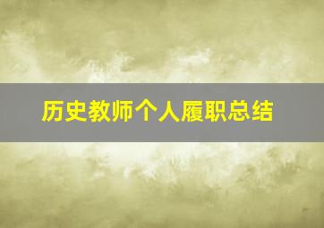 历史教师个人履职总结