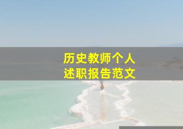 历史教师个人述职报告范文